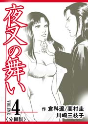 夜叉の舞い【分冊版】 第4巻