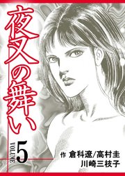 夜叉の舞い【分冊版】 第5巻
