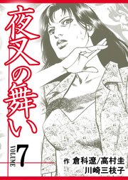 夜叉の舞い【分冊版】 第7巻