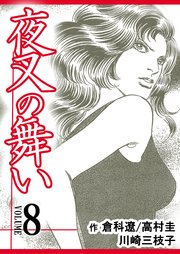 夜叉の舞い【分冊版】 第8巻
