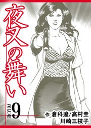 夜叉の舞い【分冊版】 第9巻