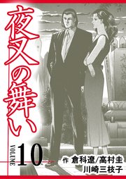 夜叉の舞い【分冊版】 第10巻