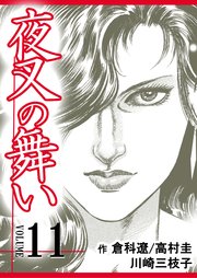 夜叉の舞い【分冊版】 第11巻