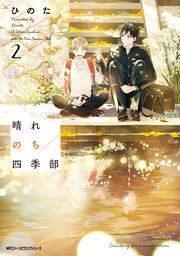 晴れのち四季部　２【電子特典付き】【シーモア限定特典付き】