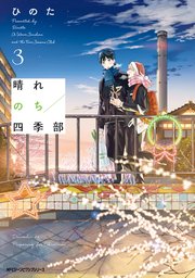 晴れのち四季部　３【コミックシーモア限定版】