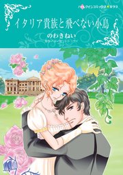 イタリア貴族と飛べない小鳥(カラー版)