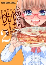 まりこさんの恍惚ごはん 2巻
