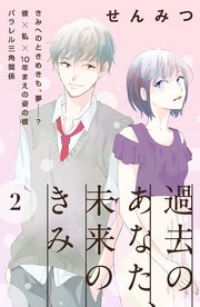 過去のあなた、未来のきみ［comic tint］分冊版（2）