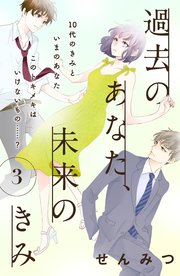 過去のあなた、未来のきみ［comic tint］分冊版（3）