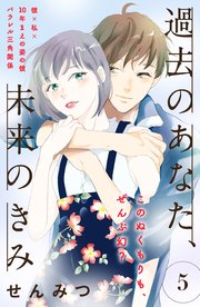過去のあなた、未来のきみ［comic tint］分冊版（5）