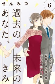 過去のあなた、未来のきみ［comic tint］分冊版（6）