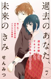 過去のあなた、未来のきみ［comic tint］分冊版（7）