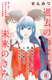 過去のあなた、未来のきみ［comic tint］分冊版（8）