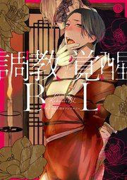 調教覚醒BL