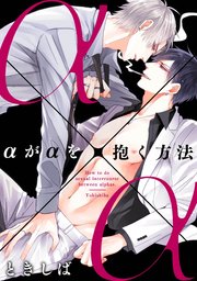 αがαを抱く方法(2)