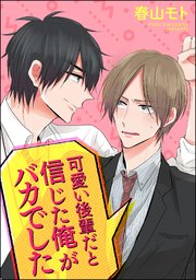 可愛い後輩だと信じた俺がバカでした（分冊版） 【第4話】