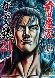 前田慶次 かぶき旅 21巻