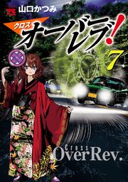 クロスオーバーレブ！【電子特別版】 7