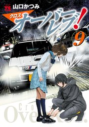 クロスオーバーレブ！【電子特別版】 9