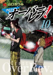 クロスオーバーレブ！【電子特別版】 10