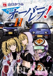クロスオーバーレブ！【電子特別版】 11