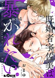 既婚者宇佐美は暴かれたい act.4