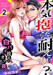 本気で抱いたら耐えられる?～白バイ彼氏のオフの夜～ 2巻
