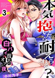 本気で抱いたら耐えられる?～白バイ彼氏のオフの夜～ 3巻