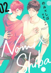 のみ×しば 2【シーモア限定特典付き】