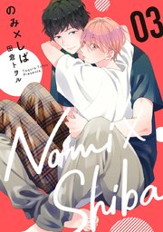のみ×しば 3【シーモア限定特典付き】