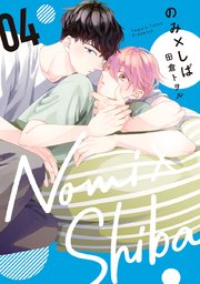 のみ×しば 4【シーモア限定特典付き】