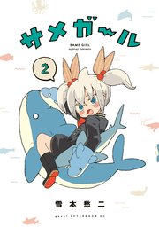 サメガール（2）