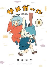 サメガール（3）