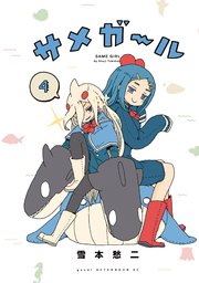 サメガール（4）
