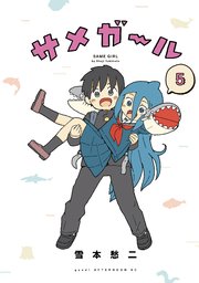 サメガール（5）