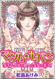 マダム・ルパン（分冊版） 【第3話】 男装の麗人と女装の変人