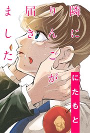 隣にりんごが届きました 分冊版 ： 7