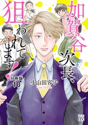 加賀谷次長、狙われてます！【分冊版】 10