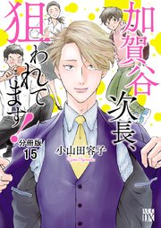 加賀谷次長、狙われてます！【分冊版】 15