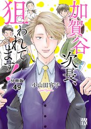 加賀谷次長、狙われてます！【分冊版】 49