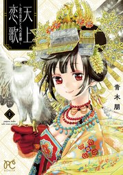 天上恋歌～金の皇女と火の薬師～