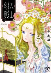 天上恋歌～金の皇女と火の薬師～【電子特別版】 5