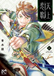 天上恋歌～金の皇女と火の薬師～【電子特別版】 6