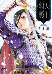 天上恋歌～金の皇女と火の薬師～【電子特別版】 7