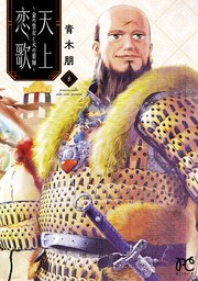 天上恋歌～金の皇女と火の薬師～【電子特別版】 8
