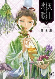 天上恋歌～金の皇女と火の薬師～【電子特別版】 9