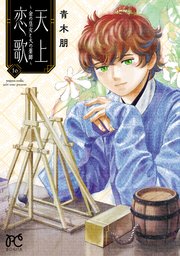 天上恋歌～金の皇女と火の薬師～【電子特別版】 10
