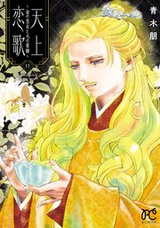 天上恋歌～金の皇女と火の薬師～【電子特別版】 11