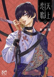 天上恋歌～金の皇女と火の薬師～【電子特別版】 12
