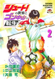 シュート！の世界にゴン中山が転生してしまった件（2）